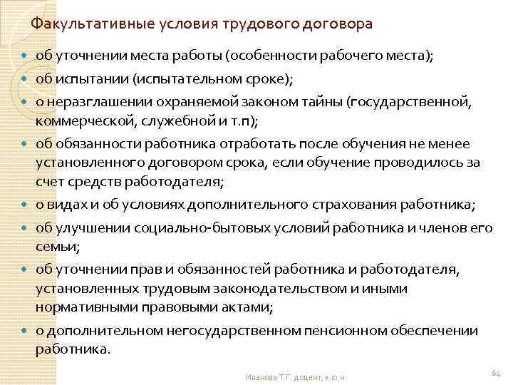 Факультативные условия трудового договора об уточнении места работы (особенности рабочего места); об испытании (испытательном