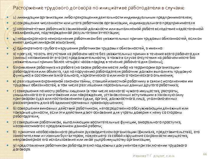 Расторжение трудового договора по инициативе работодателя в случаях: 1) ликвидации организации либо прекращения деятельности