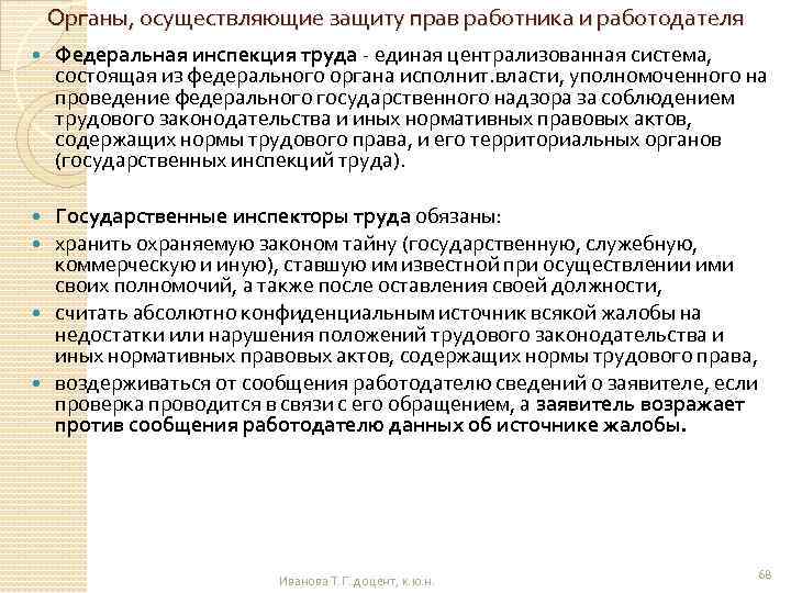 Органы, осуществляющие защиту прав работника и работодателя Федеральная инспекция труда - единая централизованная система,