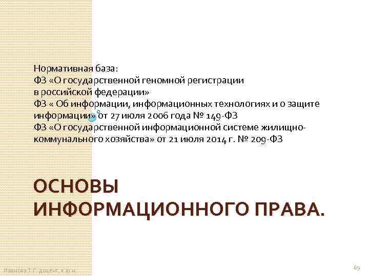 Нормативная база: ФЗ «О государственной геномной регистрации в российской федерации» ФЗ « Об информации,