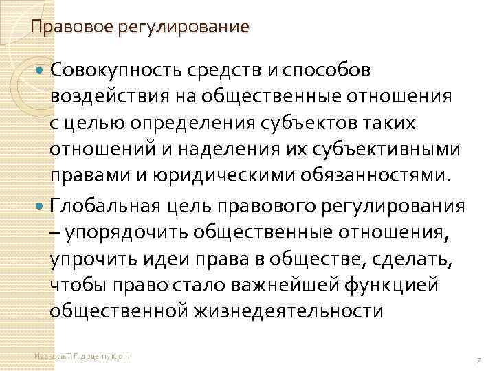 Правовое регулирование Совокупность средств и способов воздействия на общественные отношения с целью определения субъектов