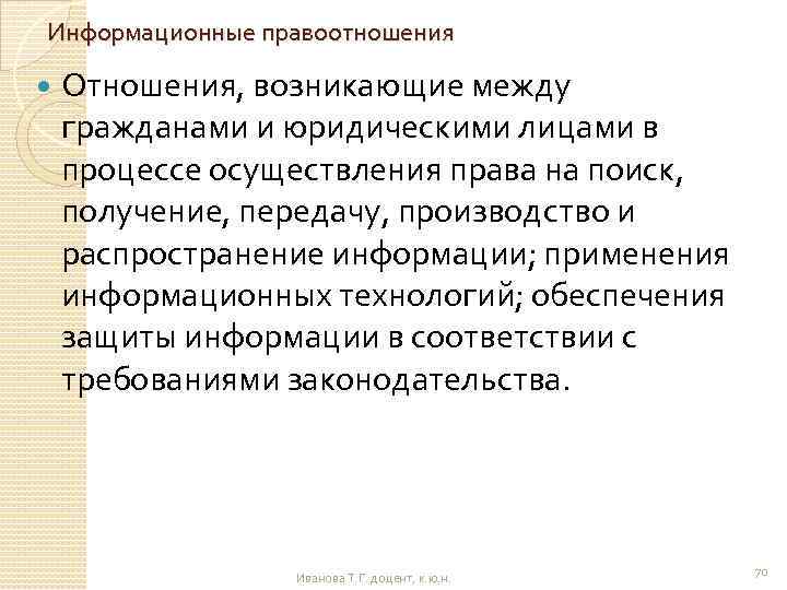 Информационные правоотношения Отношения, возникающие между гражданами и юридическими лицами в процессе осуществления права на