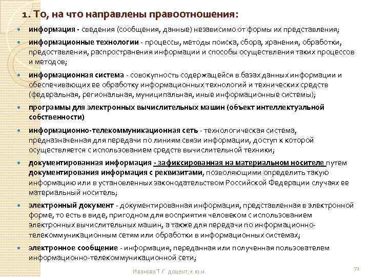 1. То, на что направлены правоотношения: информация - сведения (сообщения, данные) независимо от формы