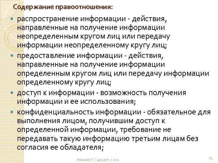 Содержание правоотношения: распространение информации - действия, направленные на получение информации неопределенным кругом лиц или