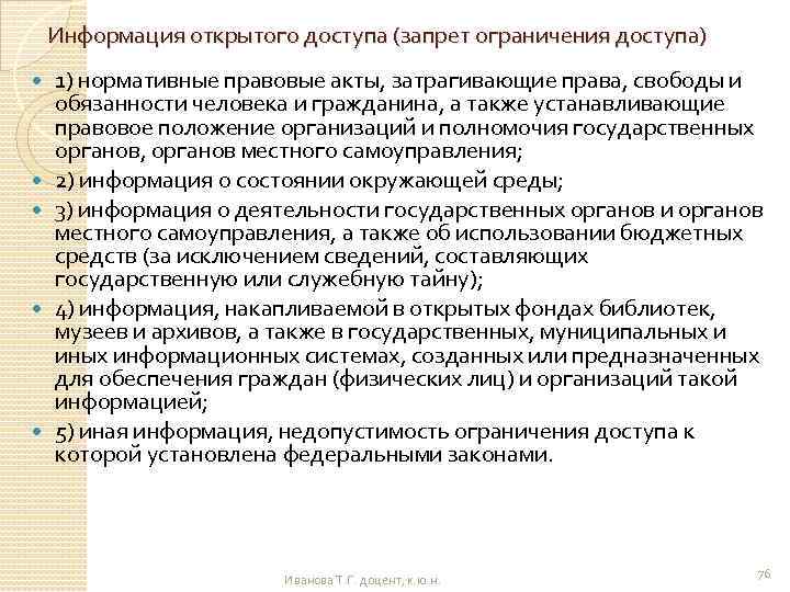 Информация открытого доступа (запрет ограничения доступа) 1) нормативные правовые акты, затрагивающие права, свободы и