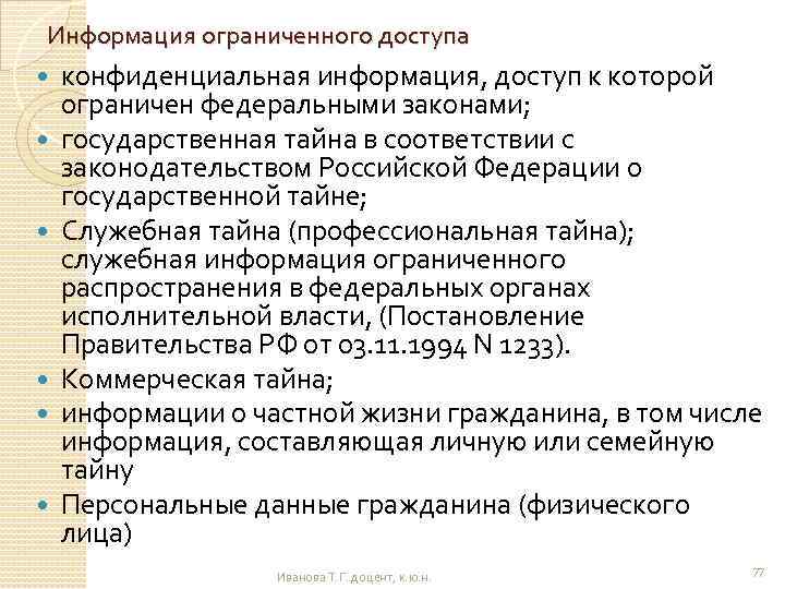 Информация ограниченного доступа конфиденциальная информация, доступ к которой ограничен федеральными законами; государственная тайна в