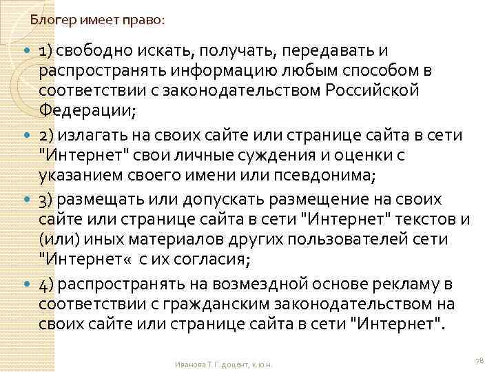 Блогер имеет право: 1) свободно искать, получать, передавать и распространять информацию любым способом в