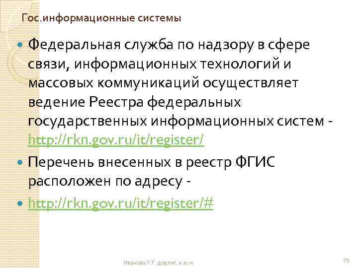 Гос. информационные системы Федеральная служба по надзору в сфере связи, информационных технологий и массовых