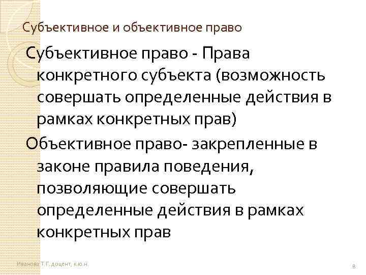 Субъективное и объективное право Субъективное право - Права конкретного субъекта (возможность совершать определенные действия