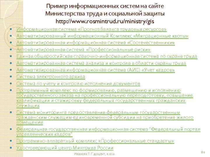 Пример информационных систем на сайте Министерства труда и социальной защиты http: //www. rosmintrud. ru/ministry/gis