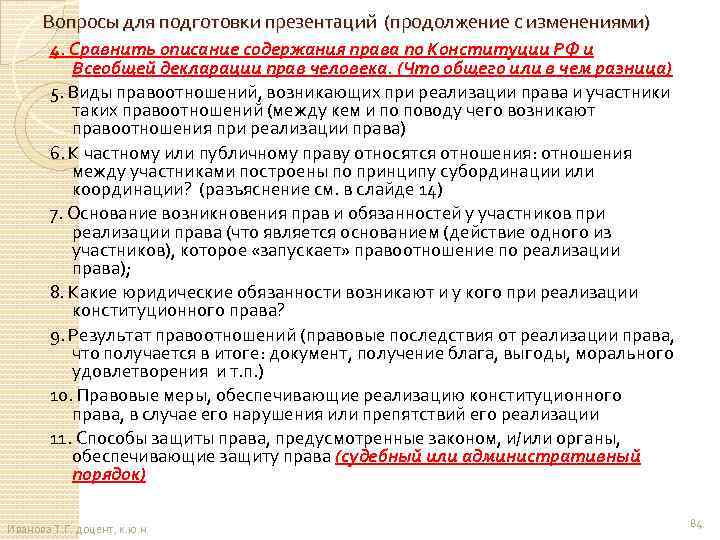 Вопросы для подготовки презентаций (продолжение с изменениями) 4. Сравнить описание содержания права по Конституции