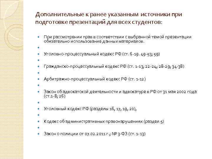 Дополнительные к ранее указанным источники при подготовке презентаций для всех студентов: При рассмотрении прав