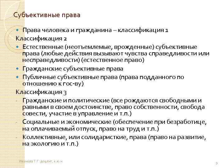 Субъективное право. Права человека и гражданина классификация. Субъективные права человека и гражданина. Субъективное право и субъективные права человека. Субъективные права граждан.