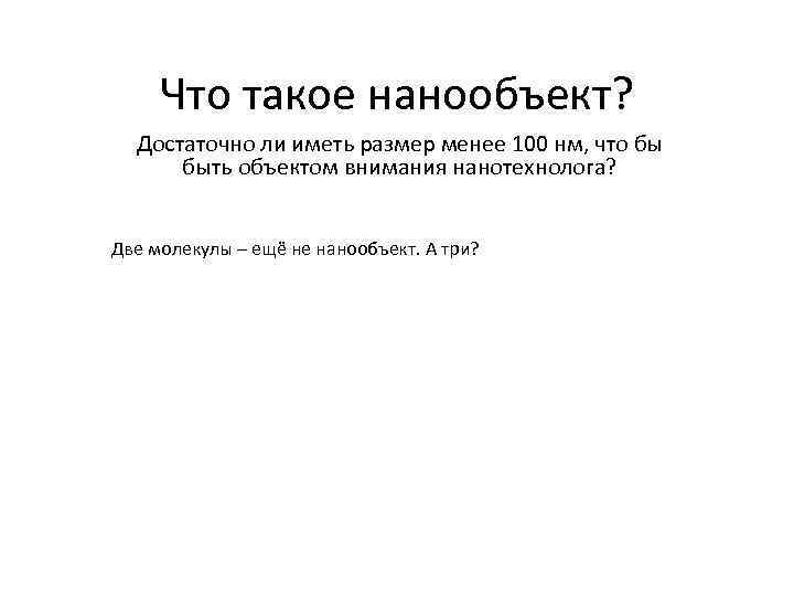 Что такое нанообъект? Достаточно ли иметь размер менее 100 нм, что бы быть объектом