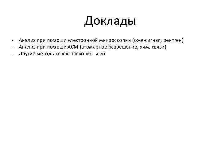 Доклады - Анализ при помощи электронной микроскопии (оже-сигнал, рентген) - Анализ при помощи АСМ