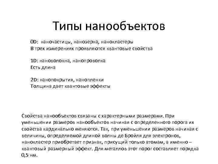 Типы нанообъектов 0 D: наночастицы, нанозерна, нанокластеры В трех измерениях проявляются квантовые свойства 1