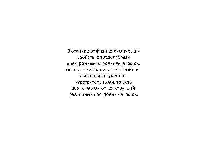 В отличие от физико-химических свойств, определяемых электронным строением атомов, основные механические свойства являются структурночувствительными,