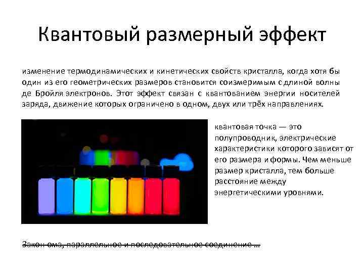 Квантовый размерный эффект изменение термодинамических и кинетических свойств кристалла, когда хотя бы один из