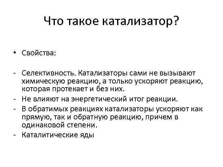 Общие свойства катализаторов. Основные характеристики катализаторов. Свойства катализаторов химия. Каталитические свойства.