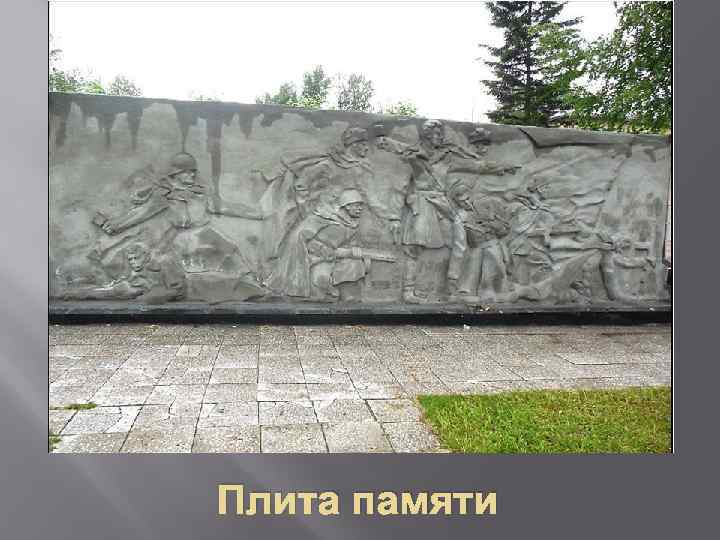 Плита памяти 