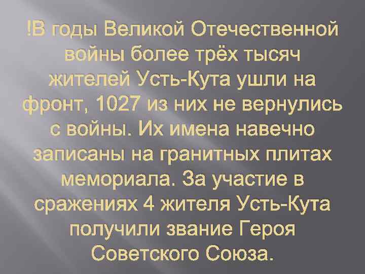  В годы Великой Отечественной войны более трёх тысяч жителей Усть-Кута ушли на фронт,