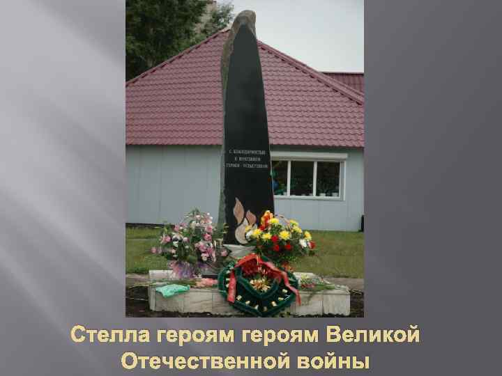 Стелла героям Великой Отечественной войны 