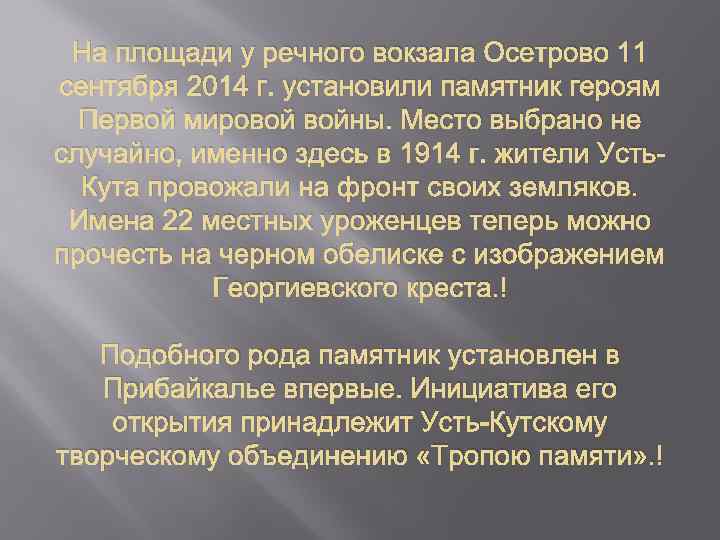 На площади у речного вокзала Осетрово 11 сентября 2014 г. установили памятник героям Первой