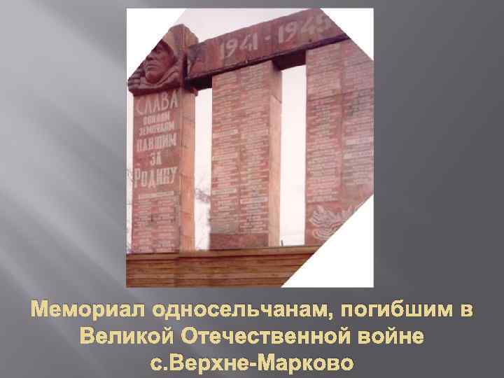 Мемориал односельчанам, погибшим в Великой Отечественной войне с. Верхне-Марково 