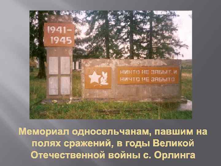 Мемориал односельчанам, павшим на полях сражений, в годы Великой Отечественной войны с. Орлинга 