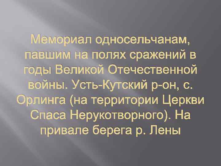 Мемориал односельчанам, павшим на полях сражений в годы Великой Отечественной войны. Усть-Кутский р-он, с.