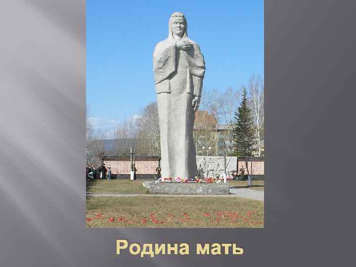 Родина мать 