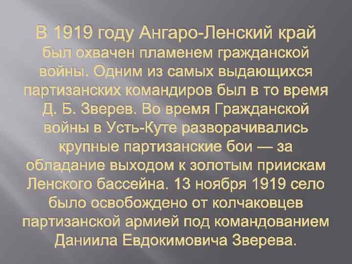 В 1919 году Ангаро-Ленский край был охвачен пламенем гражданской войны. Одним из самых выдающихся