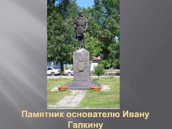 Памятник основателю Ивану Галкину 