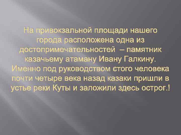На привокзальной площади нашего города расположена одна из достопримечательностей – памятник казачьему атаману Ивану