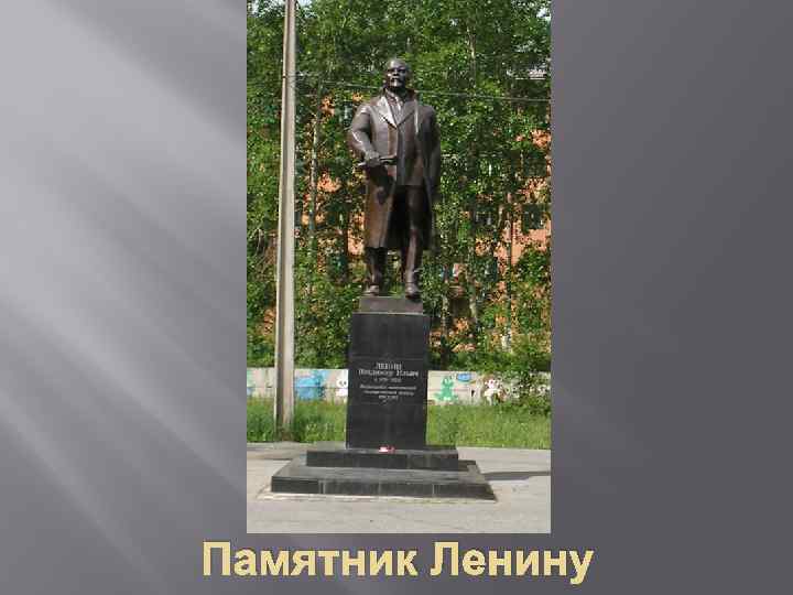 Памятник Ленину 