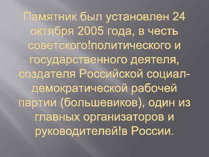 Памятник был установлен 24 октября 2005 года, в честь советского политического и государственного деятеля,