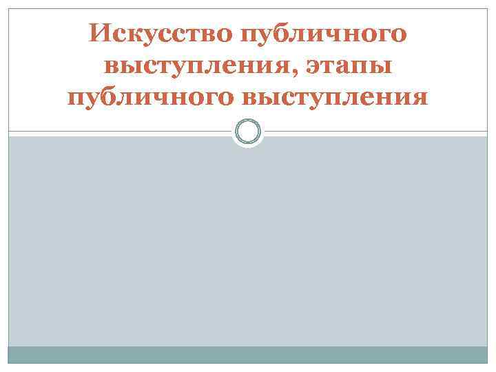 Искусство публичного выступления, этапы публичного выступления 