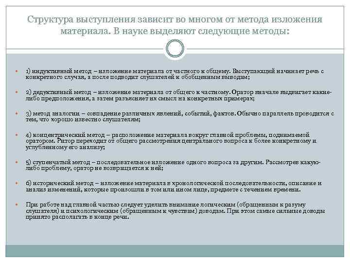 Структура выступления зависит во многом от метода изложения материала. В науке выделяют следующие методы: