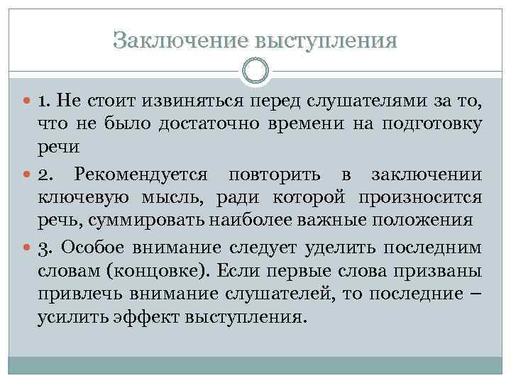 Заключение выступления 1. Не стоит извиняться перед слушателями за то, что не было достаточно