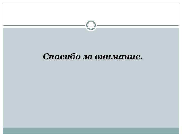 Спасибо за внимание. 