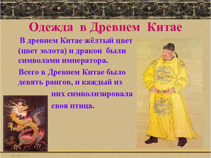 Одежда в Древнем Китае В древнем Китае жёлтый цвет (цвет золота) и дракон были