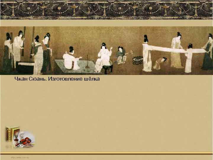 Чжан Сюань. Изготовление шёлка 