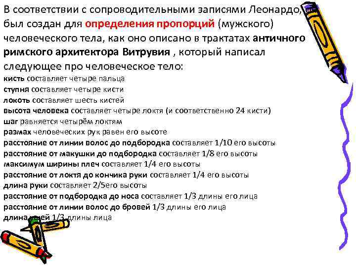 В соответствии с сопроводительными записями Леонардо, он был создан для определения пропорций (мужского) человеческого