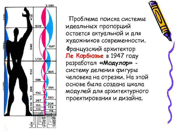 Проблема поиска системы идеальных пропорций остается актуальной и для художников современности. Французский архитектор Ле