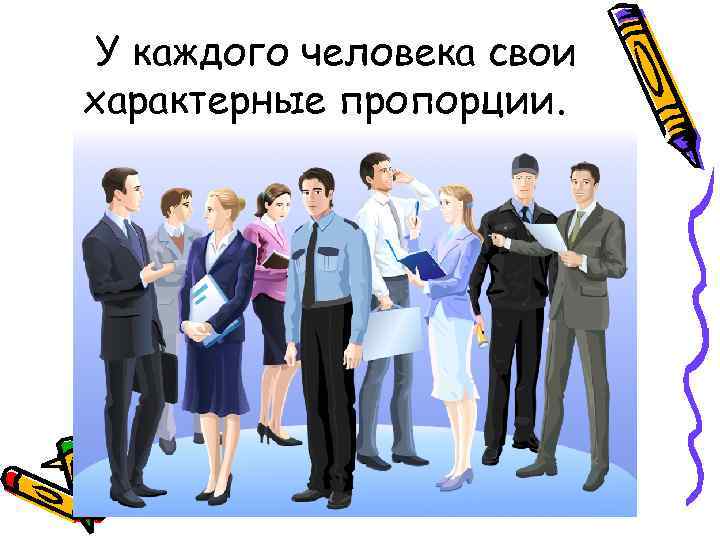 У каждого человека свои характерные пропорции. 