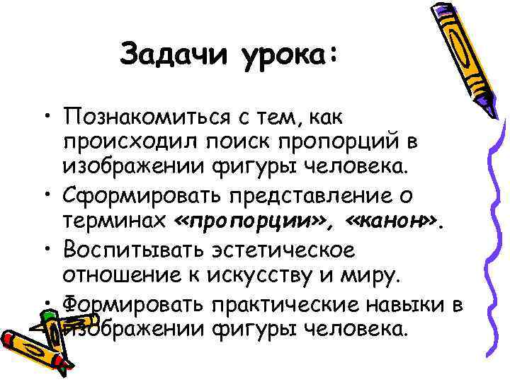 Задачи урока: • Познакомиться с тем, как происходил поиск пропорций в изображении фигуры человека.