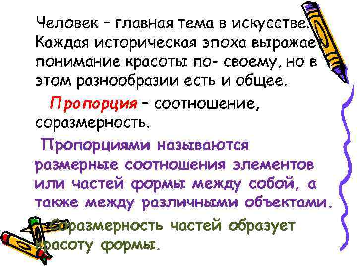 Человек – главная тема в искусстве. Каждая историческая эпоха выражает понимание красоты по- своему,