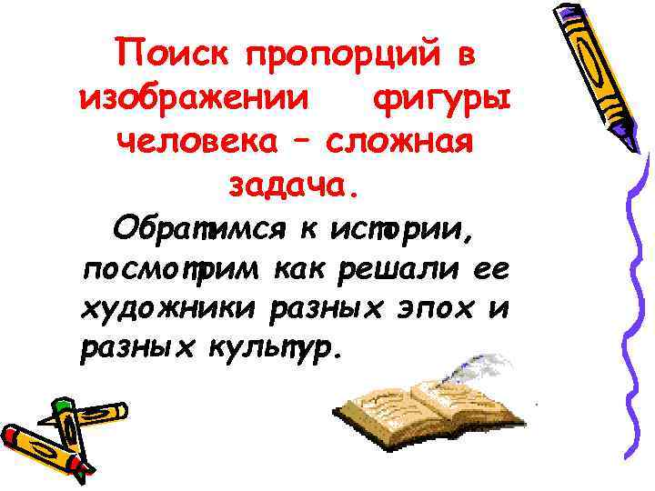 Поиск пропорций в изображении фигуры человека – сложная задача. Обратимся к истории, посмотрим как