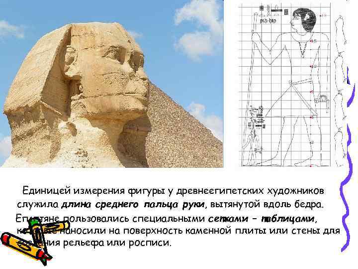 Единицей измерения фигуры у древнеегипетских художников служила длина среднего пальца руки, вытянутой вдоль бедра.