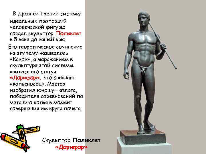 Греческий скульптор поликлет